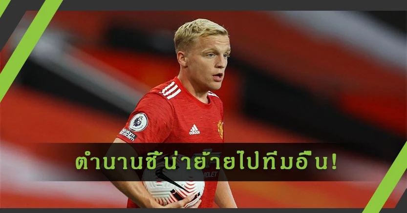 น่าไปทีมอื่น!ตำนานดัตซ์ชี้"เดอ เบค"คงเสียใจมานั่งสำรองผี