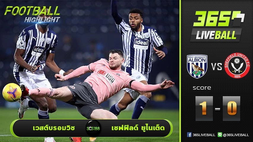 ไฮไลท์ พรีเมียร์ลีกอังกฤษ เวสต์บรอมวิช VS เชฟฟิลด์ ยูไนเต็ด