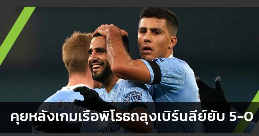 จอดเทียบท่า ! คุยหลังเกมเรือพิโรธถลุงเบิร์นลี่ย์ยับ 5-0