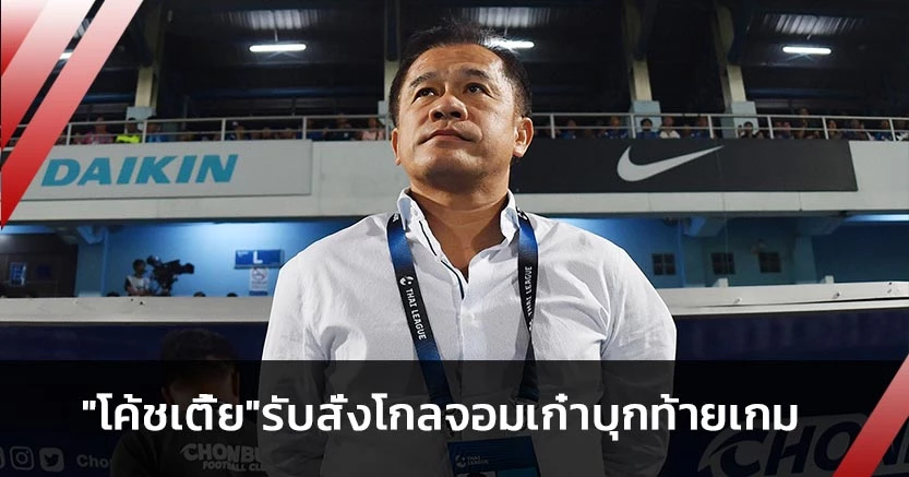 ด่าที่ผม!"โค้ชเตี้ย"รับสั่ง"สินทวีชัย"ทำเกมรุก5นาทีท้ายก่อนพ่าย