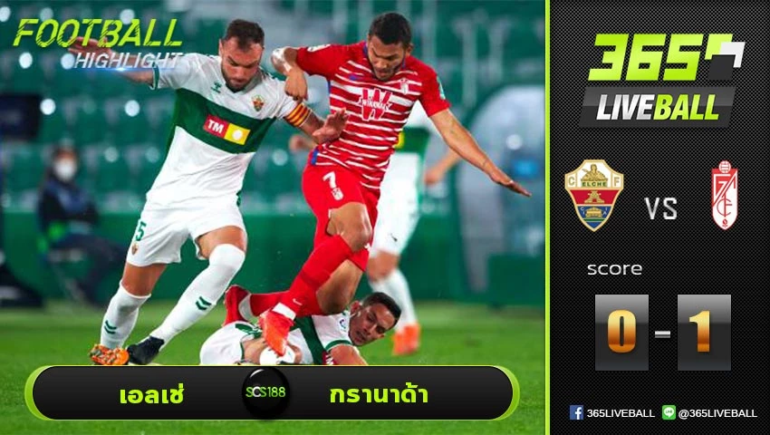 ไฮไลท์ ลาลีกา สเปน เอลเช่ VS กรานาด้า