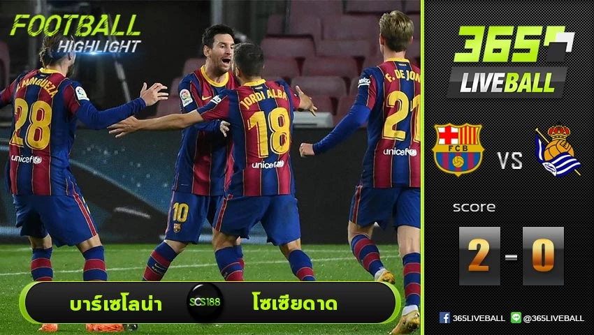 ไฮไลท์ ลาลีกา สเปน บาร์เซโลน่า VS โซเซียดาด