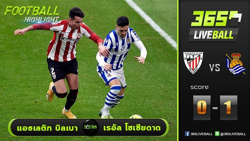 ไฮไลท์ ลาลีกา สเปน แอธเลติก บิลเบา VS เรอัล โซเซียดาด