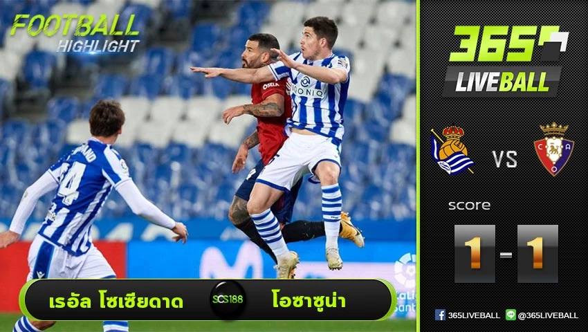 ไฮไลท์ ลาลีกา สเปน เรอัล โซเซียดาด VS โอซาซูน่า