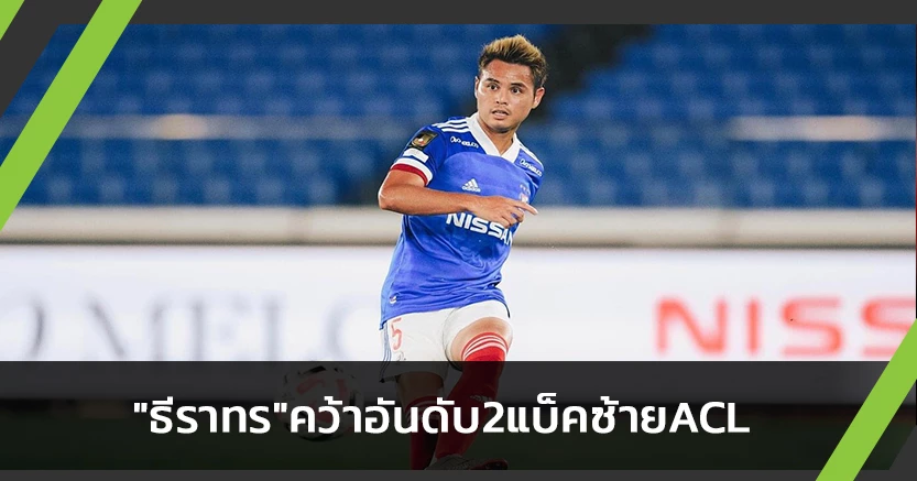 แพ้โหวต!"ธีราทร"คว้าอันดับ2แบ็คซ้ายACL2020-ลูกยิงที่4