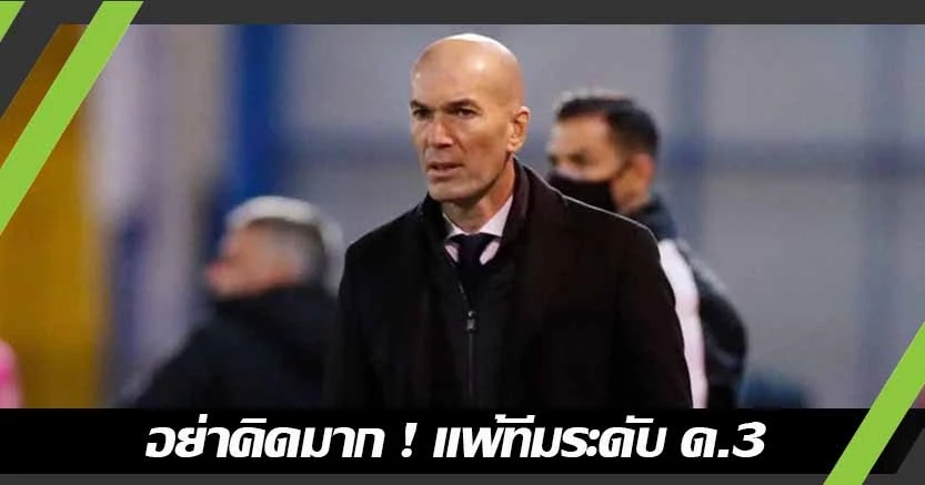 แพ้ทีมลีก ด.3 ! ซีดาน เผย พ่ายทีมต่ำชั้นไม่น่ากังวลเท่าไหร่