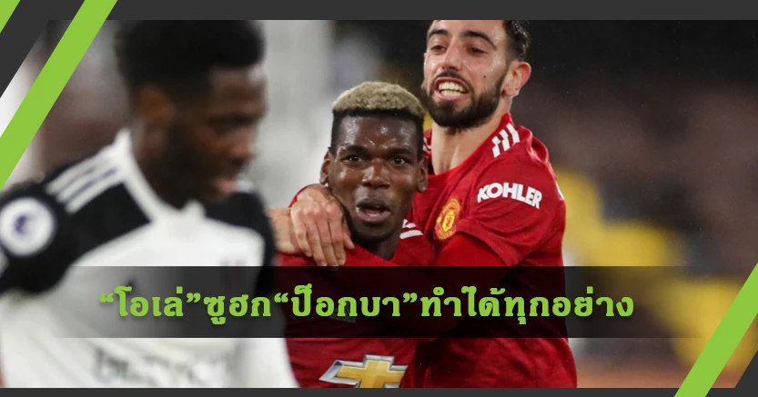 “โอเล่”ซูฮก“ป็อกบา”ทำได้ทุกอย่าง-เรื่องแชมป์ยังไม่คิด