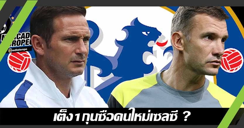 จะเวิร์คไหม ! บ่อนชู เชว่า เต็ง1กุนซือสิงห์คนใหม่