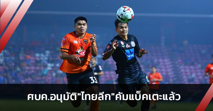 รอชม!ศบค.อนุมัติ"ไทยลีก"เตรียมคัมแบ็คเตะแล้ว