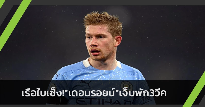 เรือใบเซ็ง!"เดอบรอยน์"เจ็บพัก3วีค-อาจชวดบู๊หงส์,ไก่