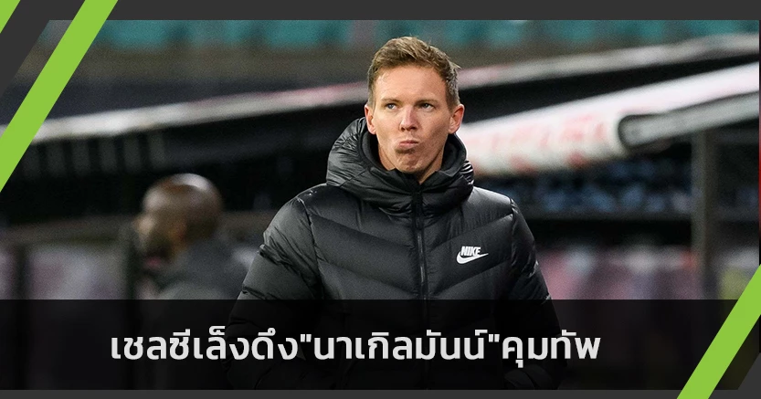 รอซัมเมอร์!สกายระบุเชลซีเล็งดึง"นาเกิลมันน์"คุมทัพ
