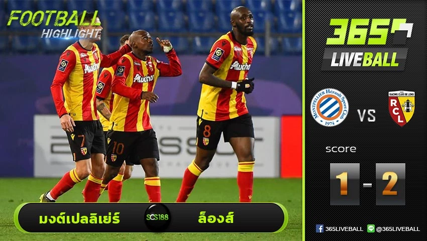 ไฮไลท์ ลีกเอิง ฝรั่งเศส มงต์เปลลิเย่ร์ VS ล็องส์