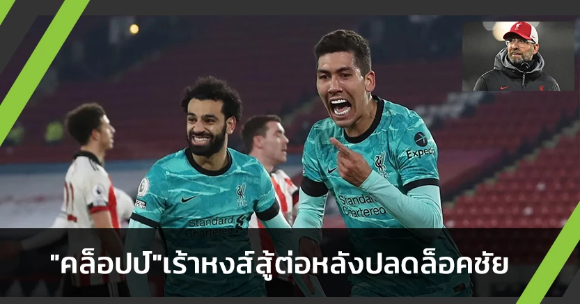 ล่าท็อปโฟร์!"คล็อปป์"เร้าหงส์สู้ต่อหลังปลดล็อคคว้าชัย