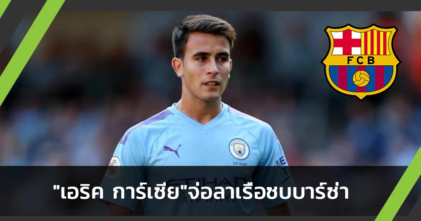 ไม่พลิก!"เป๊ป"เปรย"การ์เซีย"จ่อลาเรือซบบาร์ซ่า