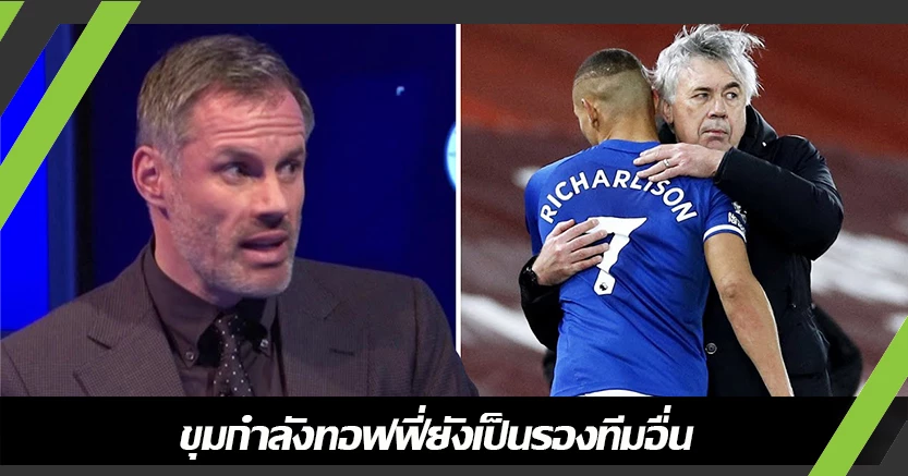 ขนาดทีมเล็ก ! คาร์ร่า ชี้ ทอฟฟี่ขุมกำลังเป็นรองทีมลุ้นท็อปโฟร์