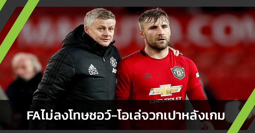ผีโล่ง!FAไม่ลงโทษชอว์,โอเล่จวกเปาหลังเกมเจ๊าสิงห์