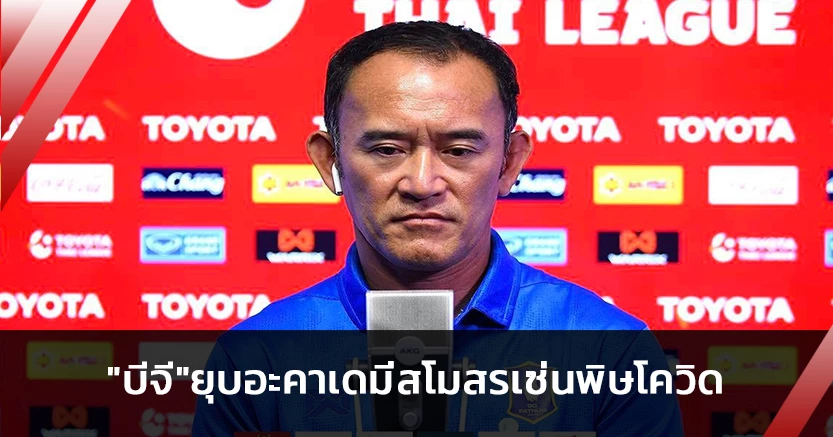 เซ่นพิษโควิด!"โค้ชง้วน"ยันบีจียุบอะคาเดมี่บอลเด็กแล้ว