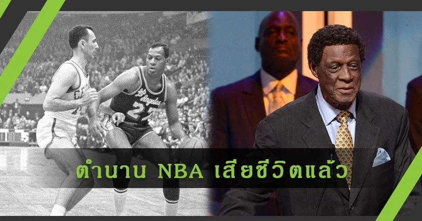ตำนาน NBA อย่าง "เอลจิน เบย์เลอร์" เสียชีวิตแล้วอย่างสงบด้วยวัย 86 ปี