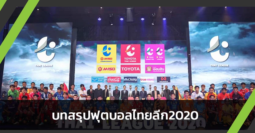 ซีซั่นที่ยาวนาน!บทสรุปไทยลีก2020 ใครแชมป์-ตกชั้นคว้าตั๋วACL