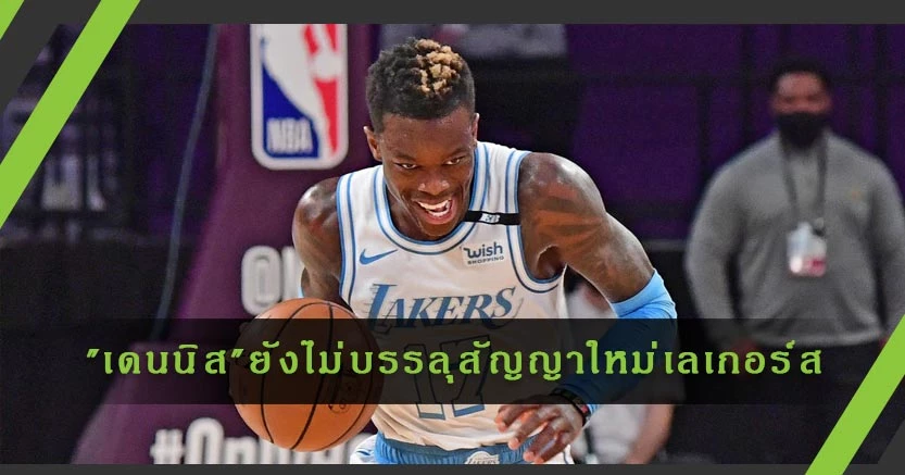 "เดนนิส ชรูเดอร์" ยังไม่บรรลุข้อตกลงสัญญาใหม่กับ "เลเกอร์ส" เนื่องจากสโมสรยังเสนอค่าจ้างต่ำกว่าที่เจ้าตัวต้องการ