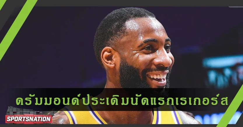 "อันเดร ดรัมมอนด์" เซ็นเตอร์ตัวใหม่ "แอลเอ เลเกอร์ส" ทำผลงานได้น่าผิดหวัง เนื่องจากเล็บหลุด