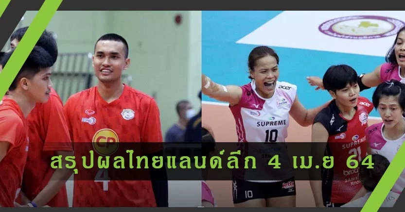 สรุปผลการแข่งขัน วอลเลย์บอลไทยแลนด์ลีก ฤดูกาล 2021 วันที่ 4 เมษายน 2564