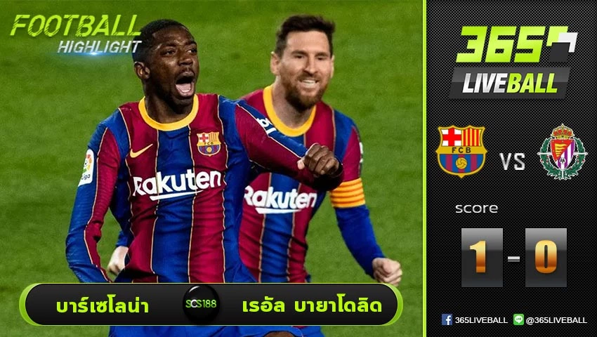 ไฮไลท์ ลาลีกา สเปน บาร์เซโลน่า VS เรอัล บายาโดลิด