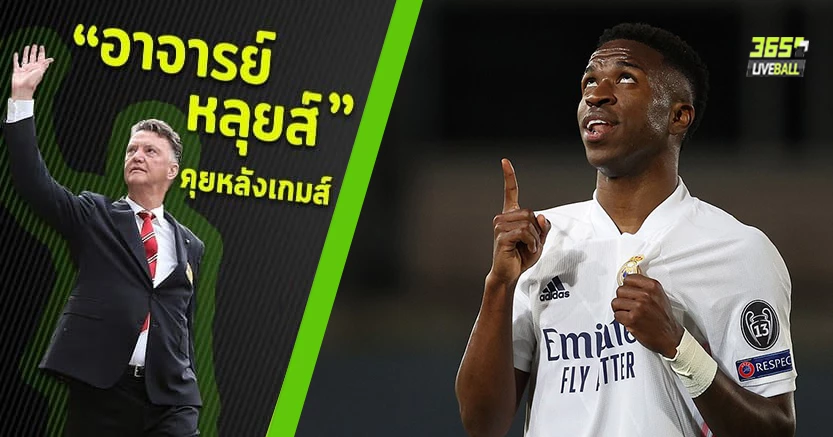 แดนกลางข่มมิด ! วินิซิอุซ เบิ้ล ชุดขาวอัดหงส์ 3-1 ยูซีแอลนัดแรก
