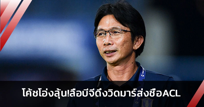 ลือ!บีจีทาบอดีตกุนซือส่งชื่อลุยACL-โค้ชโอ่งลุ้นคุมต่อ?
