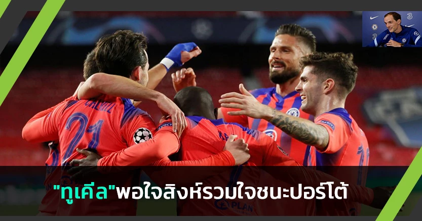 กลับมาได้!"ทูเคิ่ล"แฮปปี้แข้งสิงห์รวมใจชนะปอร์โต้
