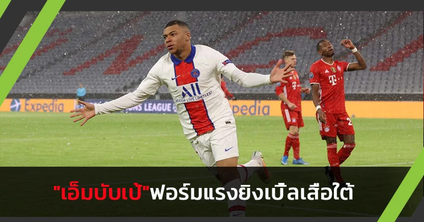 ฟอร์มแรง!"เอ็มบับเป้"ยกเครดิตแข้งปารีสฯช่วยตนยิงเบิ้ลเสือใต้