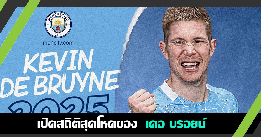 เครื่องจักรชัดๆ ! ส่องสถิติสุดโหด KDB กับเรือใบ