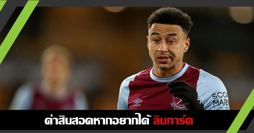 อยากได้ต้องจ่าย ! ผี เคาะค่าตัว ลินการ์ด หากย้ายถาวร