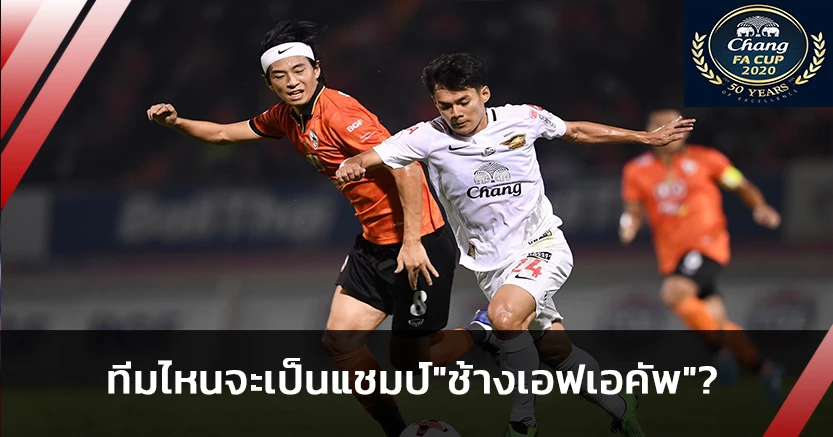 FAคัพระอุ!ชลบุรีหวังซิวถ้วย-เชียงรายลั่น"เรารู้วิธีเป็นแชมป์"