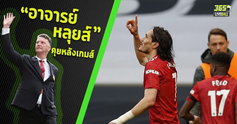 คิง ออฟ คัมแบ็ค ! คาวานี่ โขกสวย ผีรัวแซงหักคอไก่ 3-1