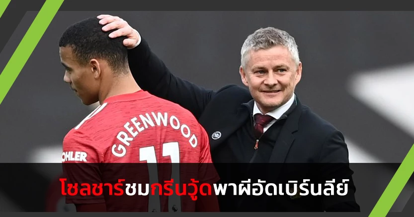 ตามฝูง8แต้ม!"โซลชาร์"ชมพัฒนาการ"กรีนวู้ด"พาผีอัดเบิร์นลีย์