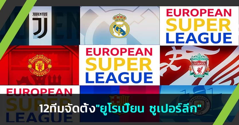 เสียงค้านเพียบ!12ทีมดังแถลงจัดตั้งศึก"ยูโรเปี้ยน ซูเปอร์ลีก"
