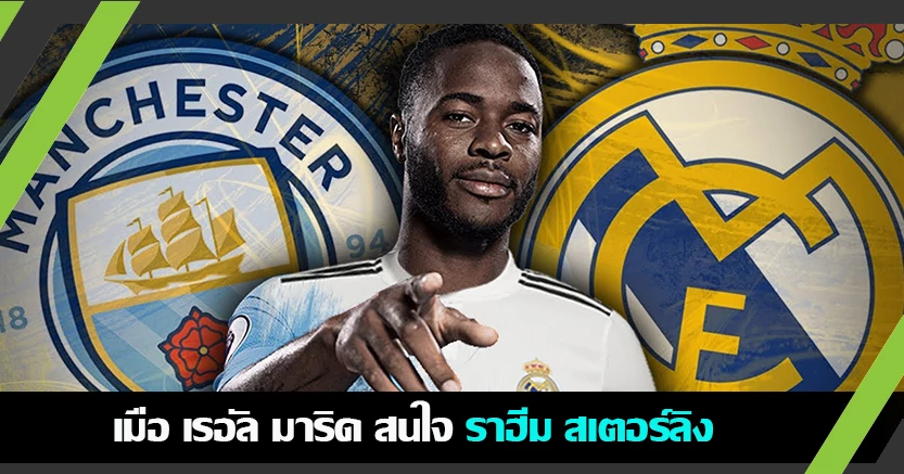 เข้าตาซีดาน ! ลือ ชุดขาว เล็งสอย ราฮีม เข้ารังอีกรอบ