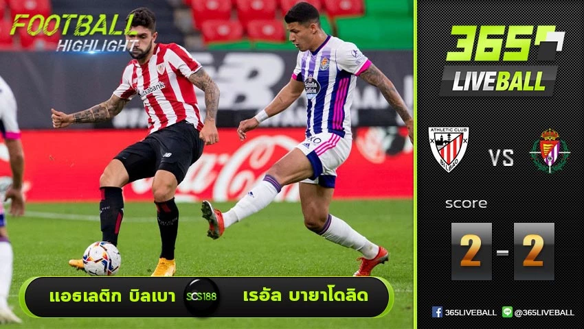 ไฮไลท์ ลาลีกา สเปน แอธเลติก บิลเบา VS เรอัล บายาโดลิด
