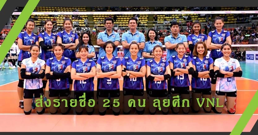 สหพันธ์วอลเลย์บอลนานาชาติ​​​​​​​ กำหนดส่งรายชื่อนักกีฬา กับเจ้าหน้าที่รวมกันไม่เกิน 25 คน ในศึ VNL ที่อิตาลี