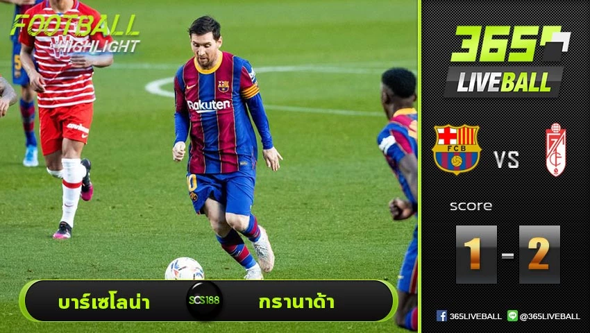 ไฮไลท์ ลาลีกา สเปน บาร์เซโลน่า VS กรานาด้า
