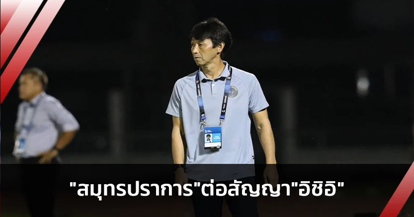 ได้ไปต่อ!"สมุทรปราการ"ต่อสัญญา"อิชิอิ"คุมทีมฤดูกาลหน้า