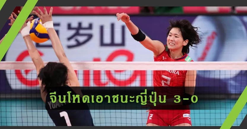 ลูกทีมหลางผิง ฟอร์มดุ บุกคว้าชัย ญี่ปุ่น เกมเทสต์ โอลิมปิกเกมส์ ด้วยสกอร์ 3 - 0 เซต