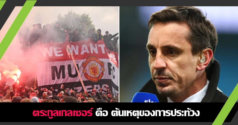 เข้าใจแฟนบอล ! เนวิลล์ ชี้ เกลเซอร์ คือต้นเหตุของการประท้วง