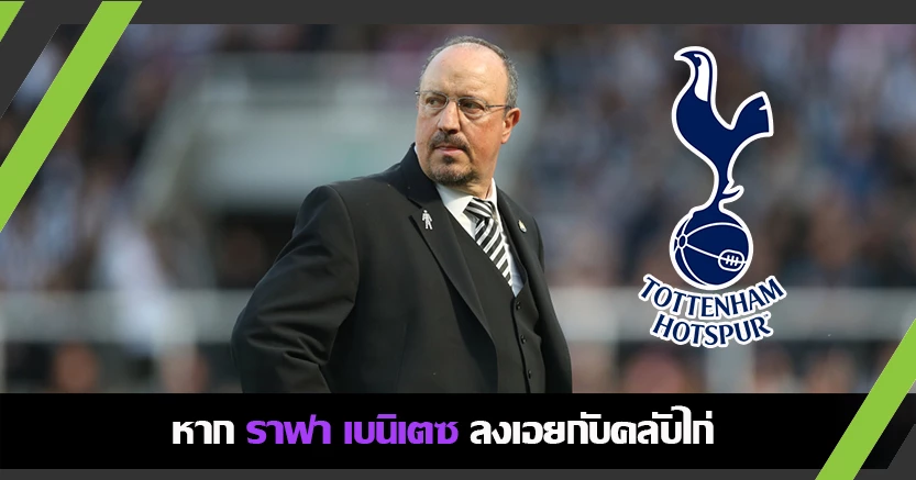 จะได้กลับพรีเมียร์ ! ราฟา อีกหนึ่งแคนดิเดต นายคนใหม่สเปอร์ส