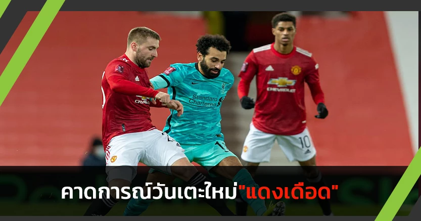 โปรแกรมแน่น!คาดการณ์วันเตะใหม่แดงเดือด-ผีอาจโดนตัดแต้ม