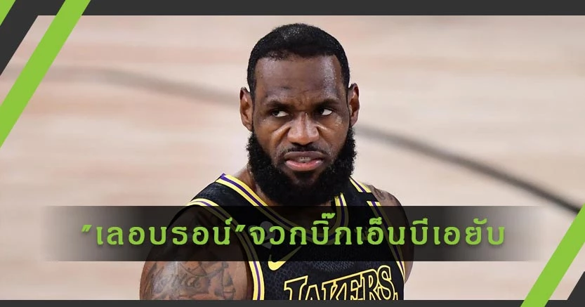 "เลอบรอน เจมส์" ฟอร์เวิร์ด แอลเอ เลเกอร์ส จวกบิ๊ก NBA ยัดรูปแบบ เพลย์ อินมาสร้างงาน