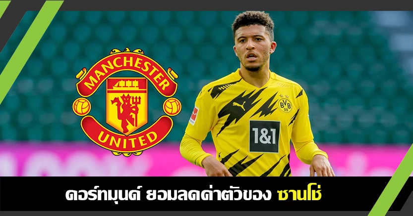 ผีสู้ไหม ! ดอร์ทมุนด์ ยอมลดค่าตัว ซานโช่  ไม่ถึง100ล้านปอนด์