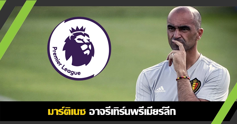 ลีกที่คุ้นเคย ! มาร์ติเนซ พร้อมรีเทิร์นพรีเมียร์ลีก หลังจบยูโร