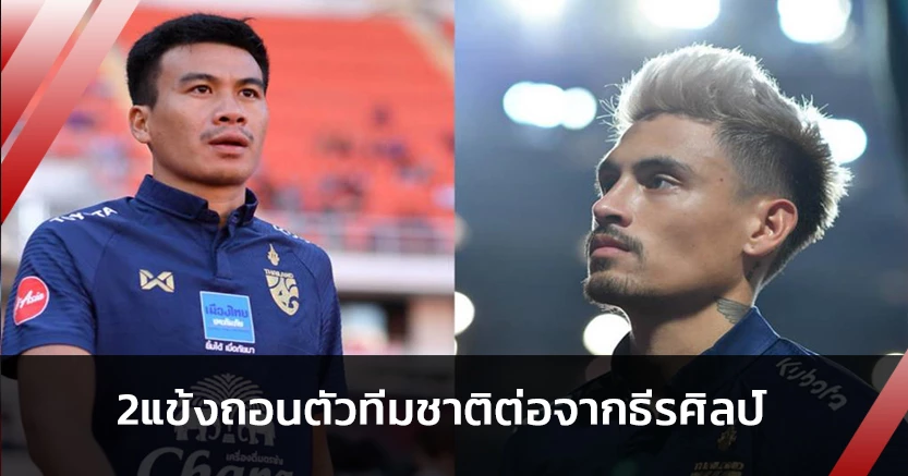 ต่อจากธีรศิลป์!ธีระพล-โรลเลอร์ แจ้งเหตุถอนตัวทีมชาติไทย